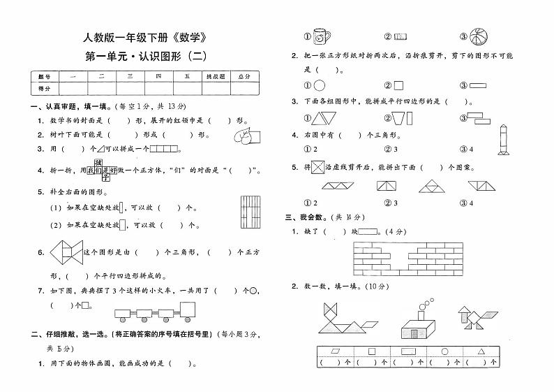 人教版一年级下册《数学》第一单元综合质量测评卷（认识图形二）【有参考答案】01