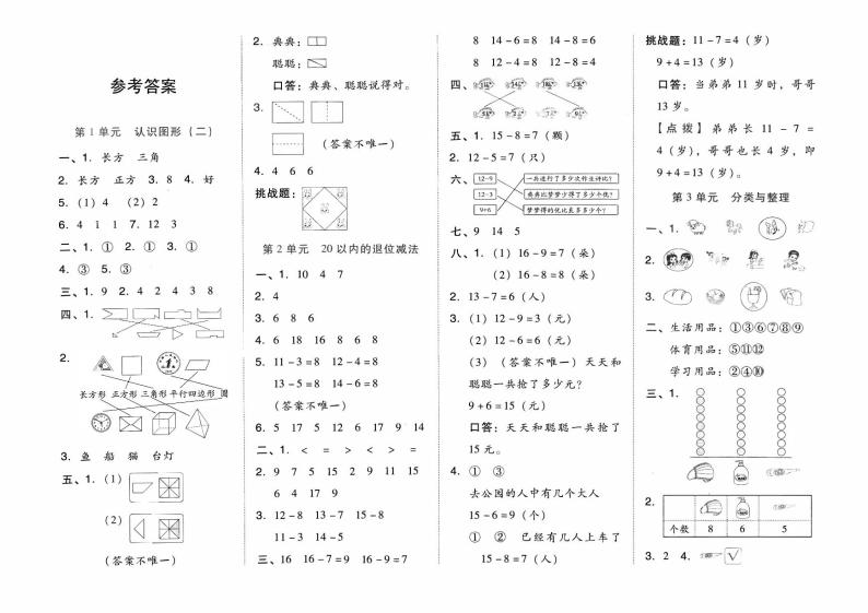 人教版一年级下册《数学》第一单元综合质量测评卷（认识图形二）【有参考答案】01