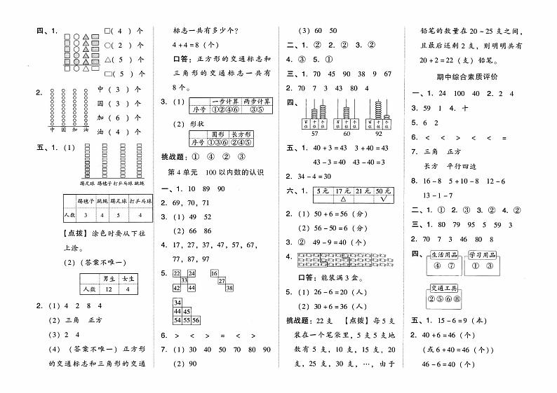 人教版一年级下册《数学》第一单元综合质量测评卷（认识图形二）【有参考答案】02