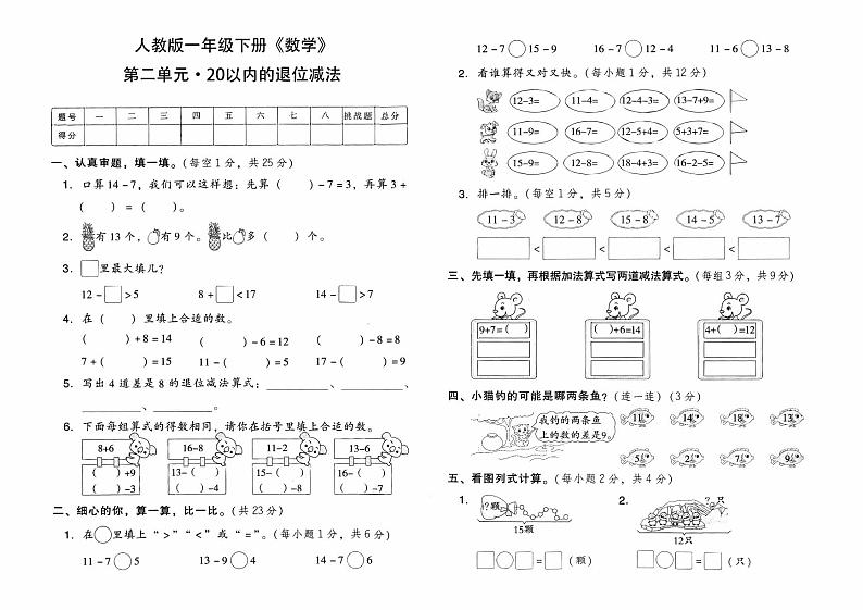 人教版一年级下册《数学》第二单元综合质量测评卷（20以内的退位减法）【有参考答案】01