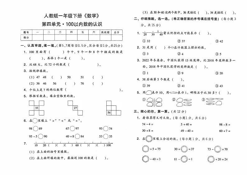 人教版一年级下册《数学》第四单元综合质量测评卷（100以内数的认识）【有参考答案】01