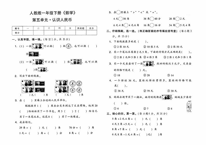 人教版一年级下册《数学》第五单元综合质量测评卷（认识人民币）【有参考答案】01