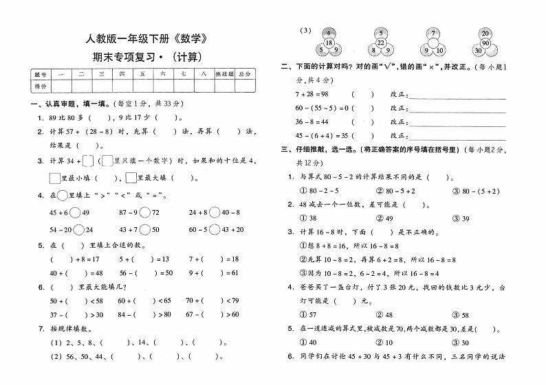 人教版一年级下册《数学》期末专项综合复习测试卷（计算）【有参考答案】01