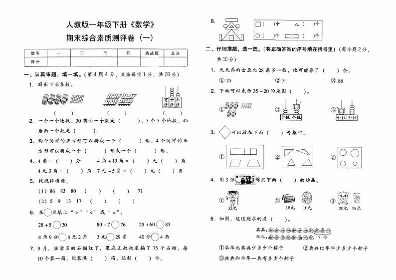 人教版一年级下册《数学》期末综合素质测评卷（一）【有参考答案】01