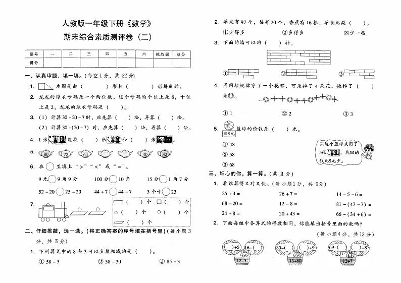 人教版一年级下册《数学》期末综合素质测评卷（二）【有参考答案】01