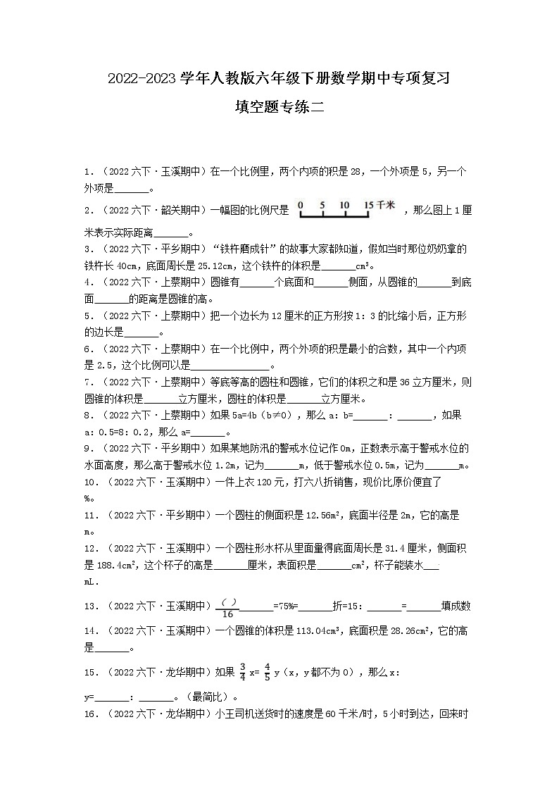 期中专项复习（第1-4单元）2022-2023学年六年级下册数学填空题真题专练二（人教版）01