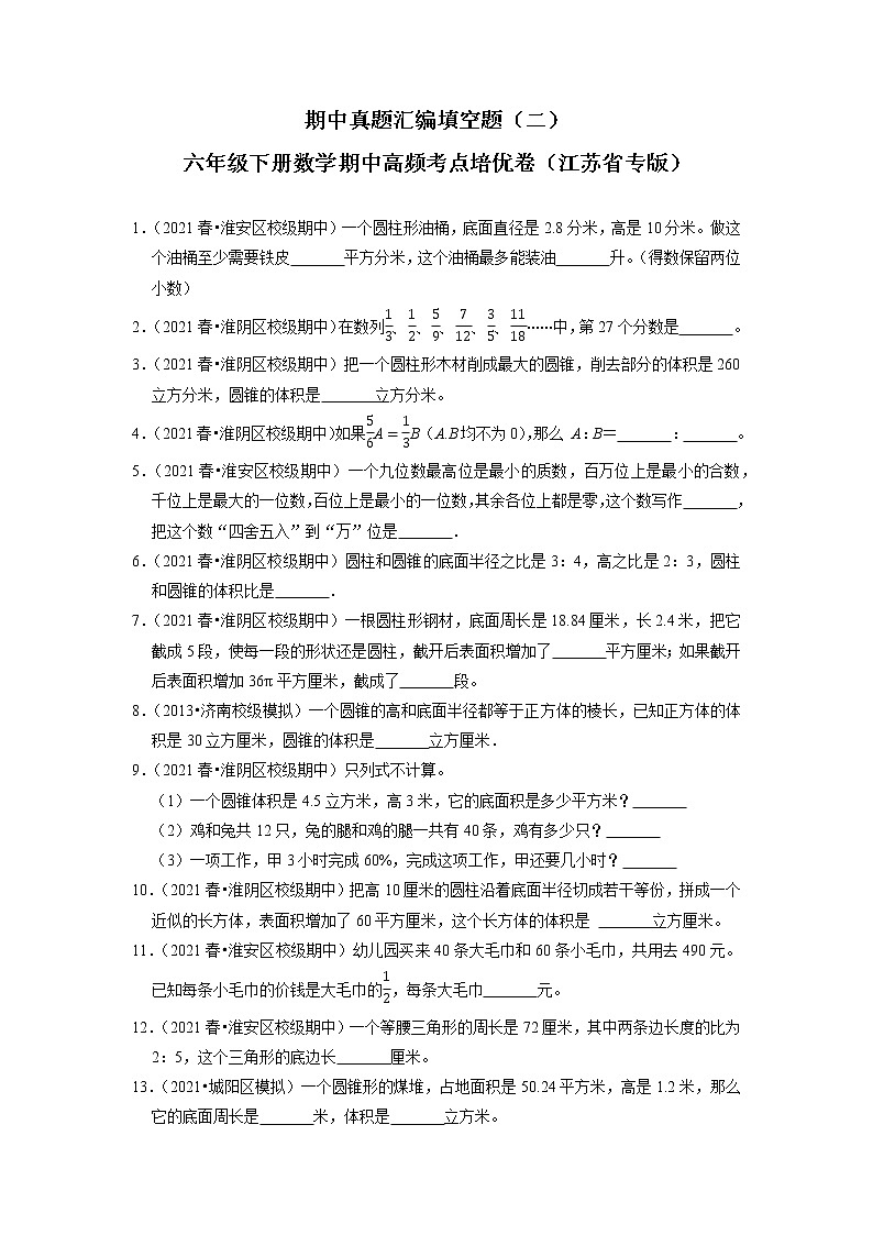 期中真题汇编填空题（二）-六年级下册数学期中高频考点培优卷（江苏省专版）第1页