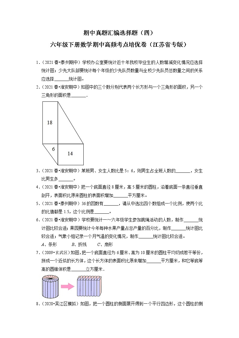 期中真题汇编选择题（四）-六年级下册数学期中高频考点培优卷（江苏省专版）01