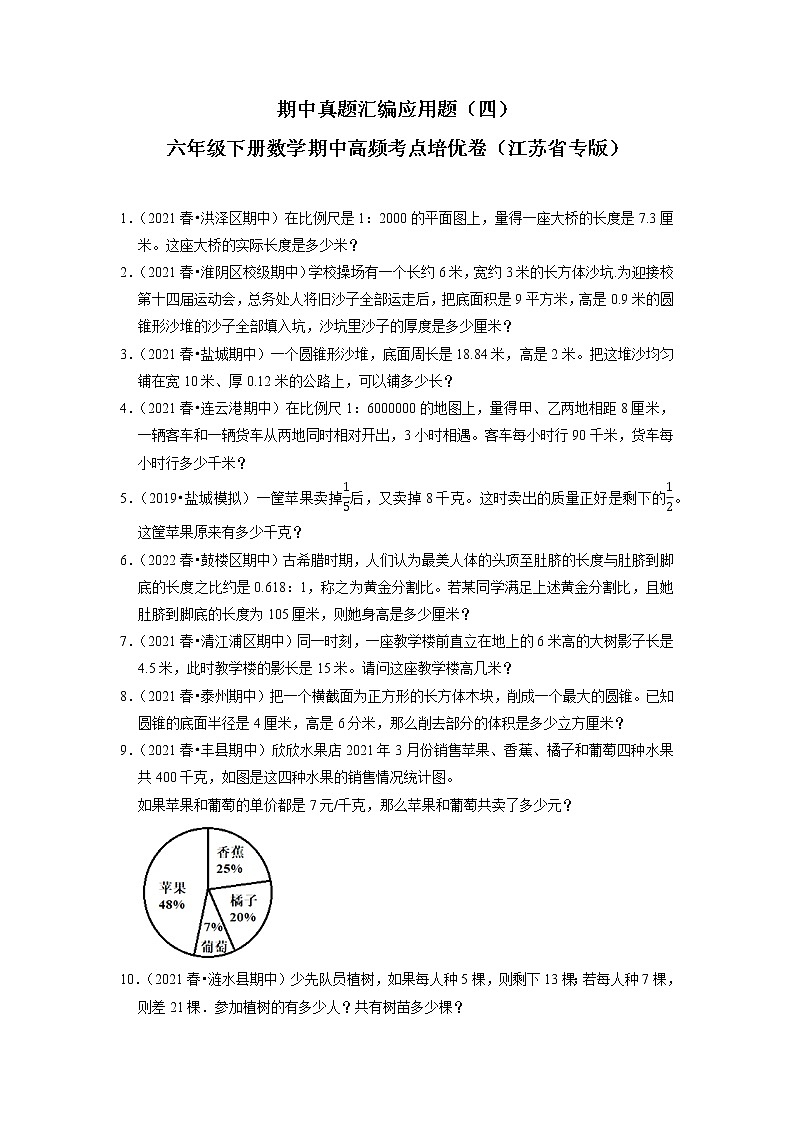期中真题汇编应用题（四）-六年级下册数学期中高频考点培优卷（江苏省专版）01