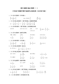 期中真题汇编计算题（一）-六年级下册数学期中高频考点培优卷（江苏省专版）