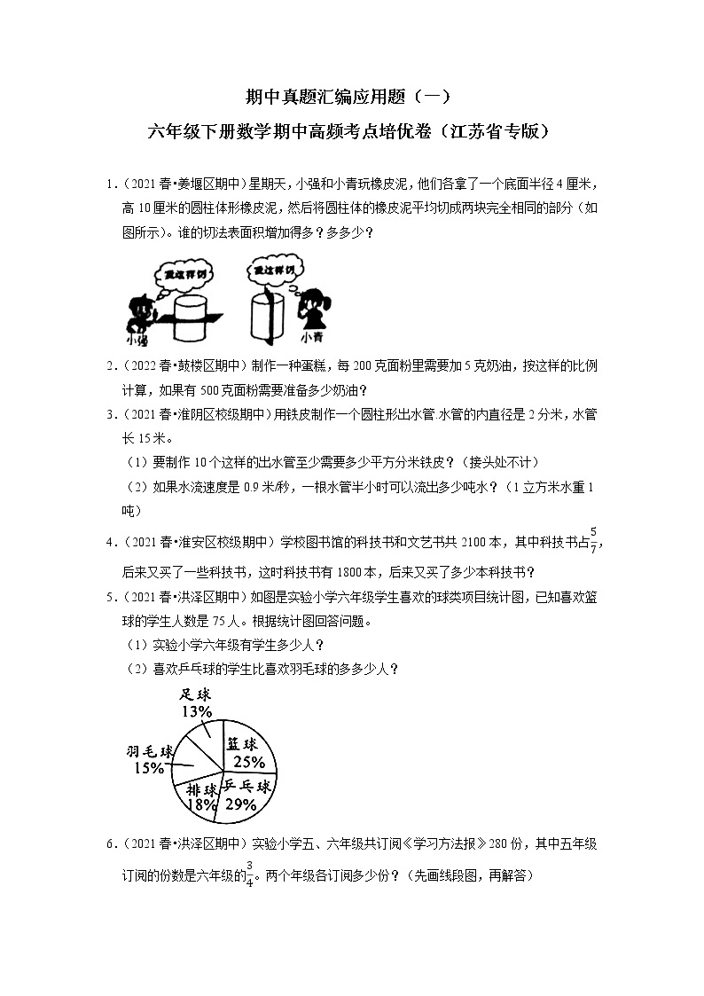 期中真题汇编应用题（一）-六年级下册数学期中高频考点培优卷（江苏省专版）01