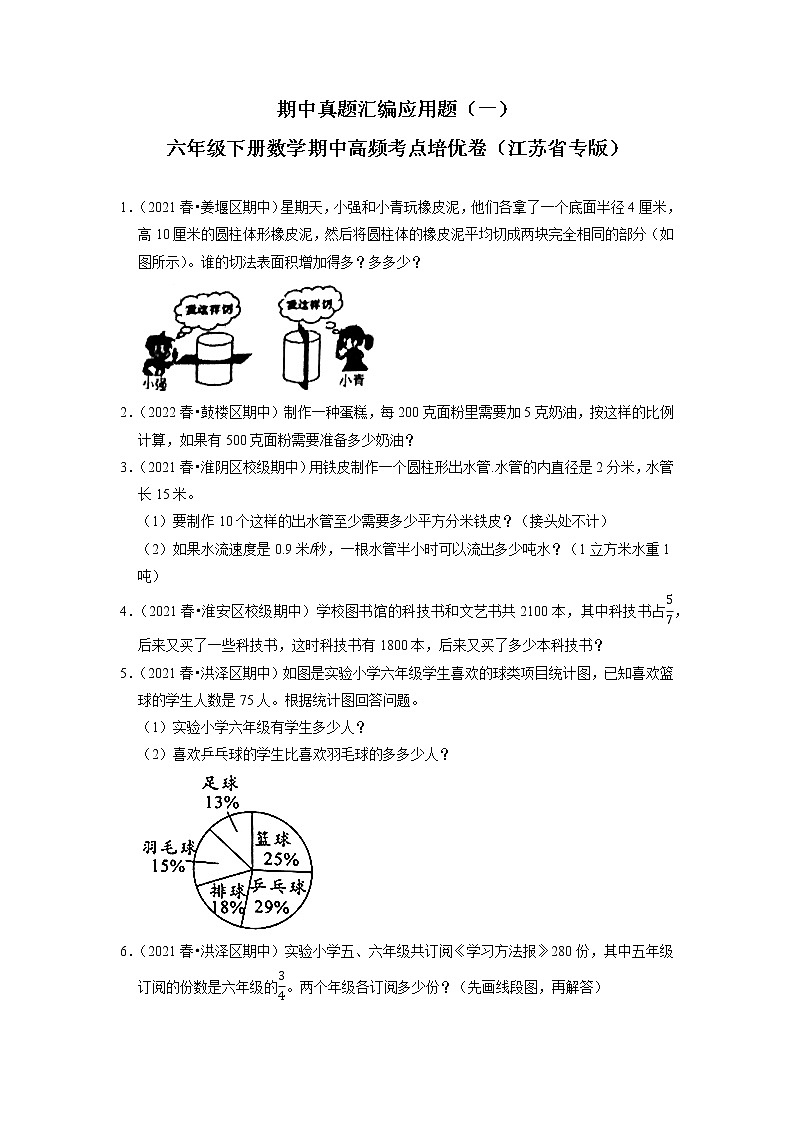 期中真题汇编应用题（一）-六年级下册数学期中高频考点培优卷（江苏省专版）01