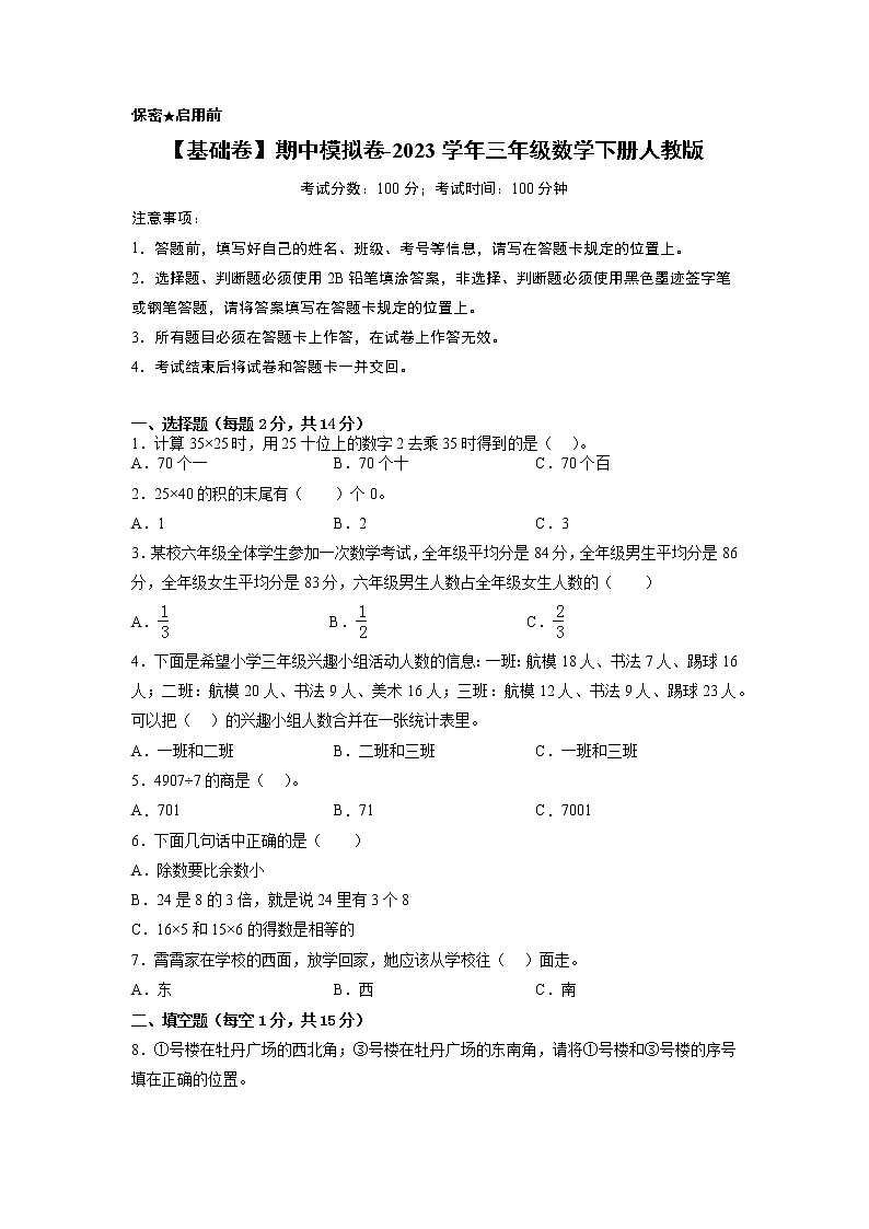 【基础卷】期中模拟卷-2023学年三年级数学下册人教版01