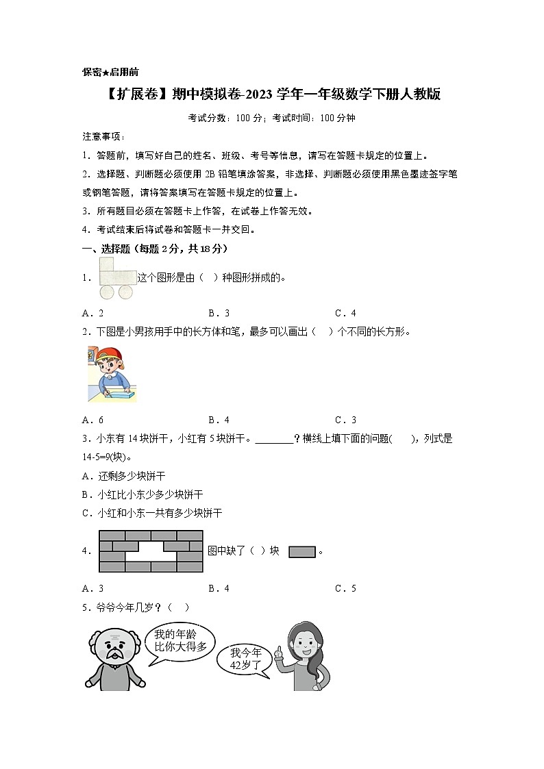【扩展卷】期中模拟卷-2023学年一年级数学下册人教版第1页