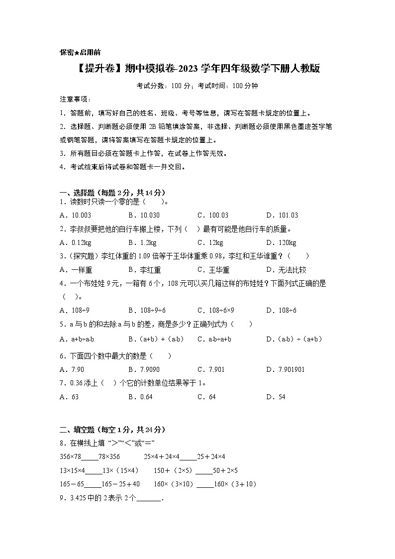【提升卷】期中模拟卷-2023学年四年级数学下册人教版01