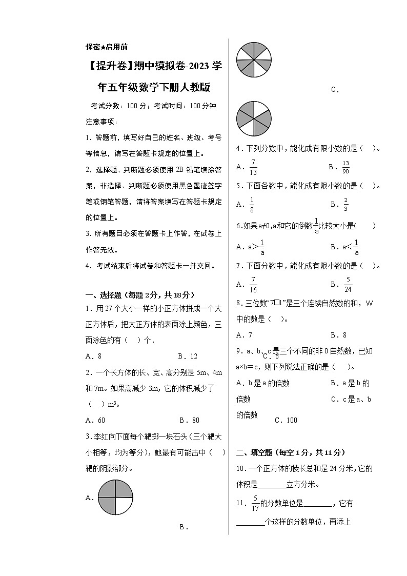 【提升卷】期中模拟卷-2023学年五年级数学下册人教版01