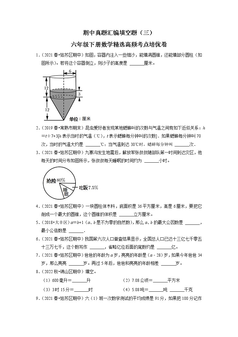 【备考2023期中】期中真题汇编填空题（三）-六年级下册数学精选高频考点培优卷01