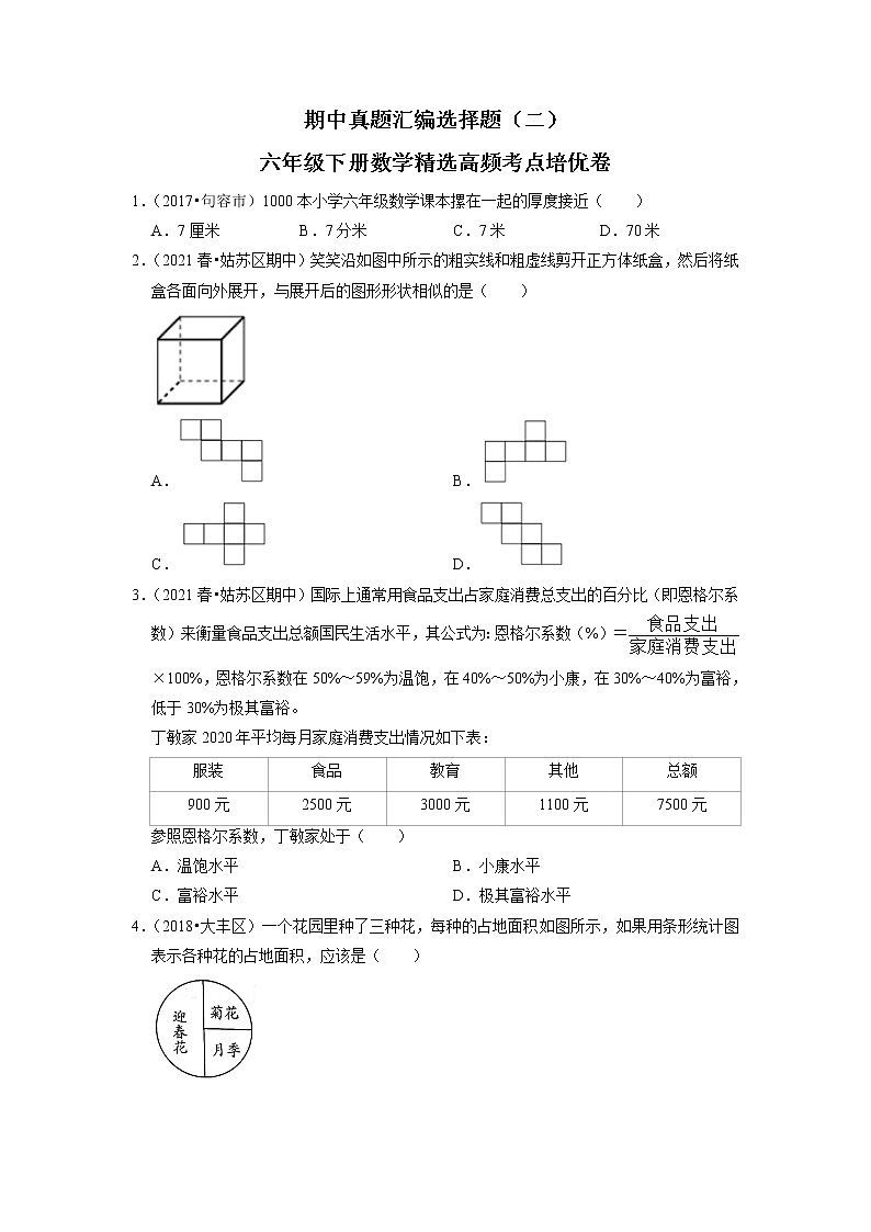 【备考2023期中】期中真题汇编选择题（二）-六年级下册数学精选高频考点培优卷01