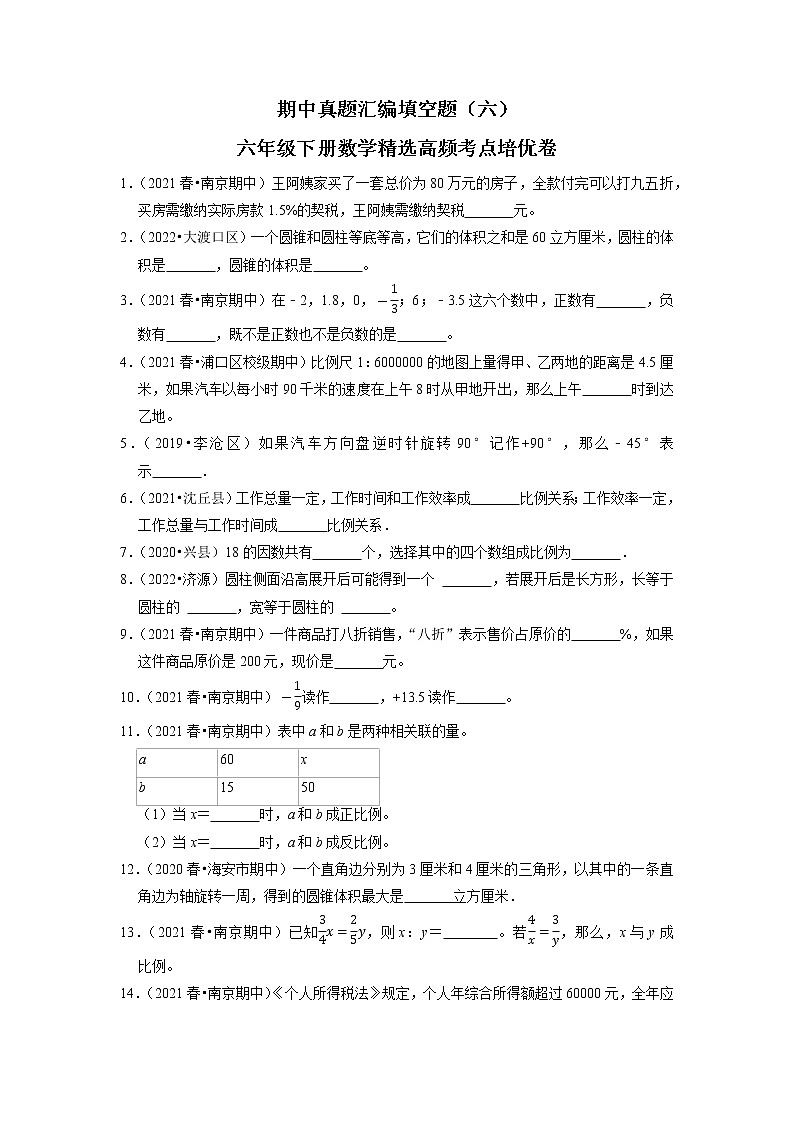 【备考2023期中】期中真题汇编填空题（六）-六年级下册数学精选高频考点培优卷01