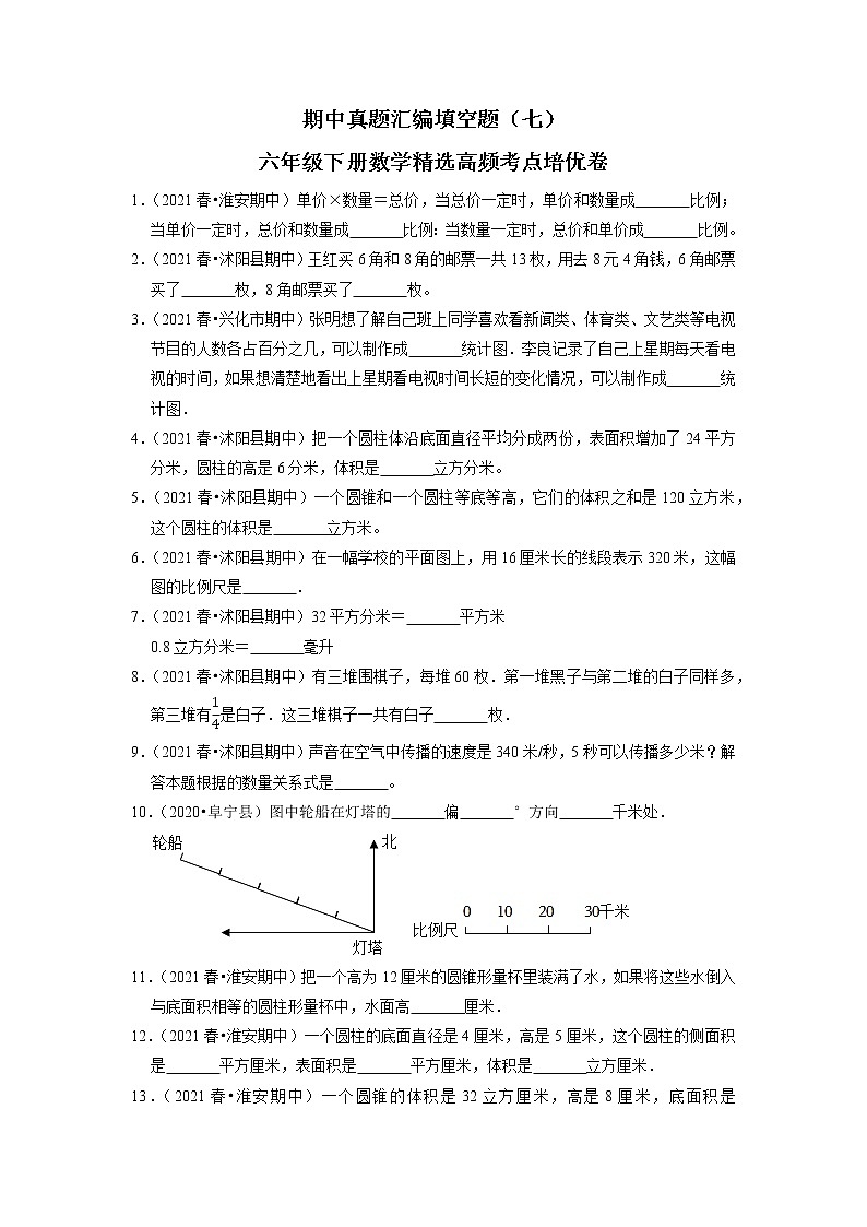 【备考2023期中】期中真题汇编填空题（七）-六年级下册数学精选高频考点培优卷01