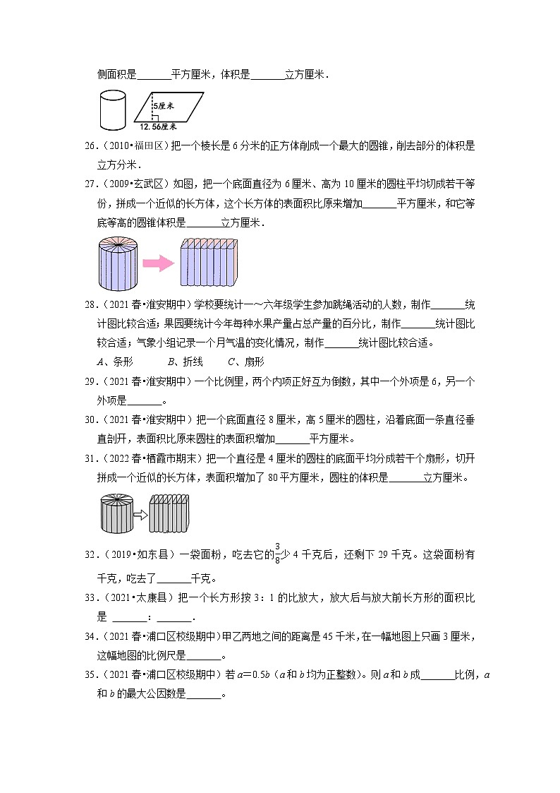 【备考2023期中】期中真题汇编填空题（七）-六年级下册数学精选高频考点培优卷03