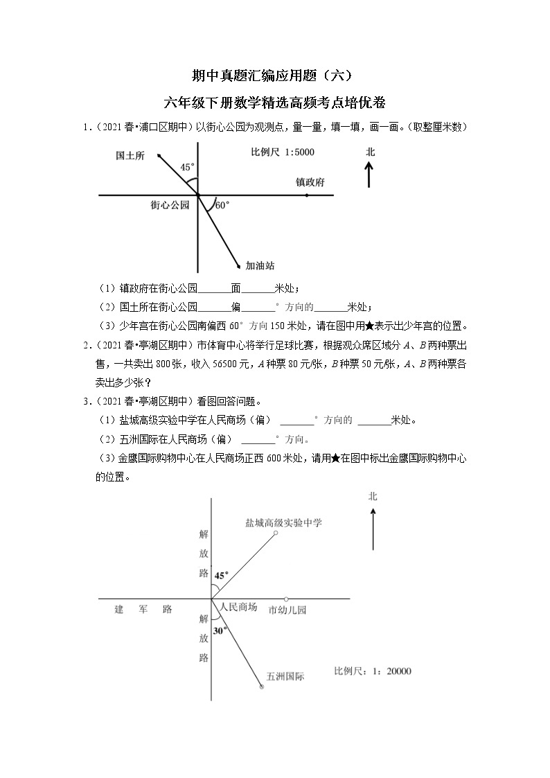 【备考2023期中】期中真题汇编应用题（六）-六年级下册数学精选高频考点培优卷01