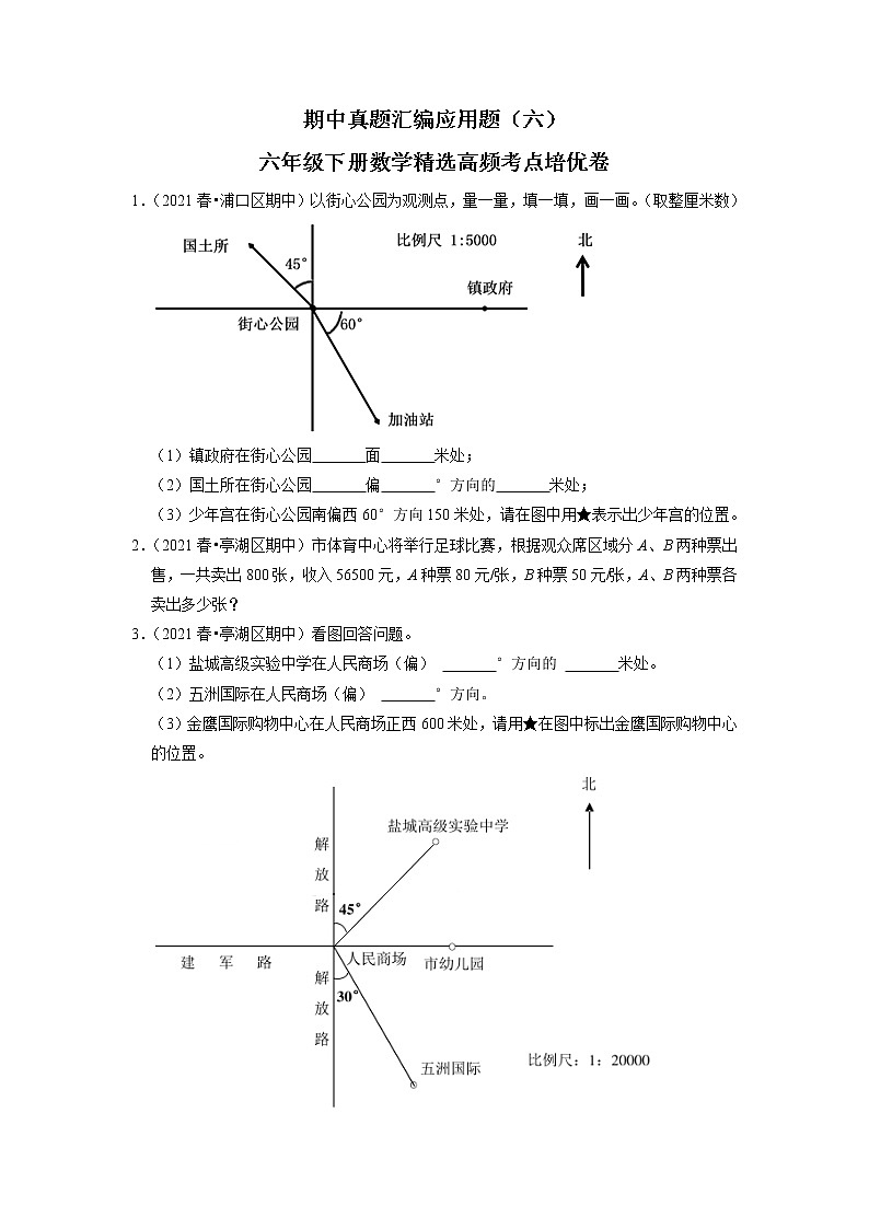 【备考2023期中】期中真题汇编应用题（六）-六年级下册数学精选高频考点培优卷01