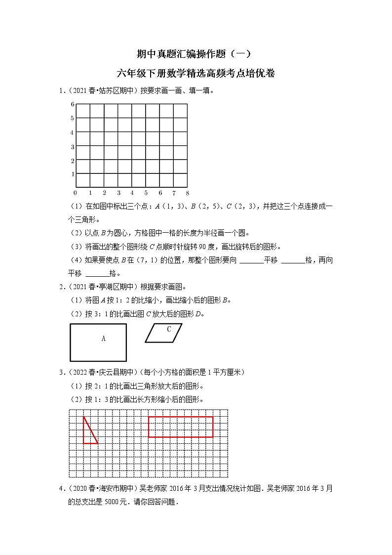 【备考2023期中】期中真题汇编操作题（一）-六年级下册数学精选高频考点培优卷第1页
