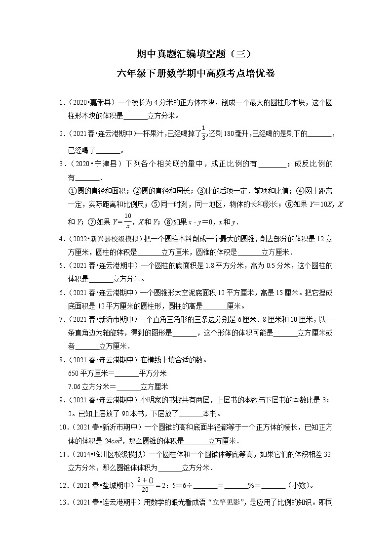 【备考2023期中】期中真题汇编填空题（三）-六年级下册数学期中高频考点培优卷第1页