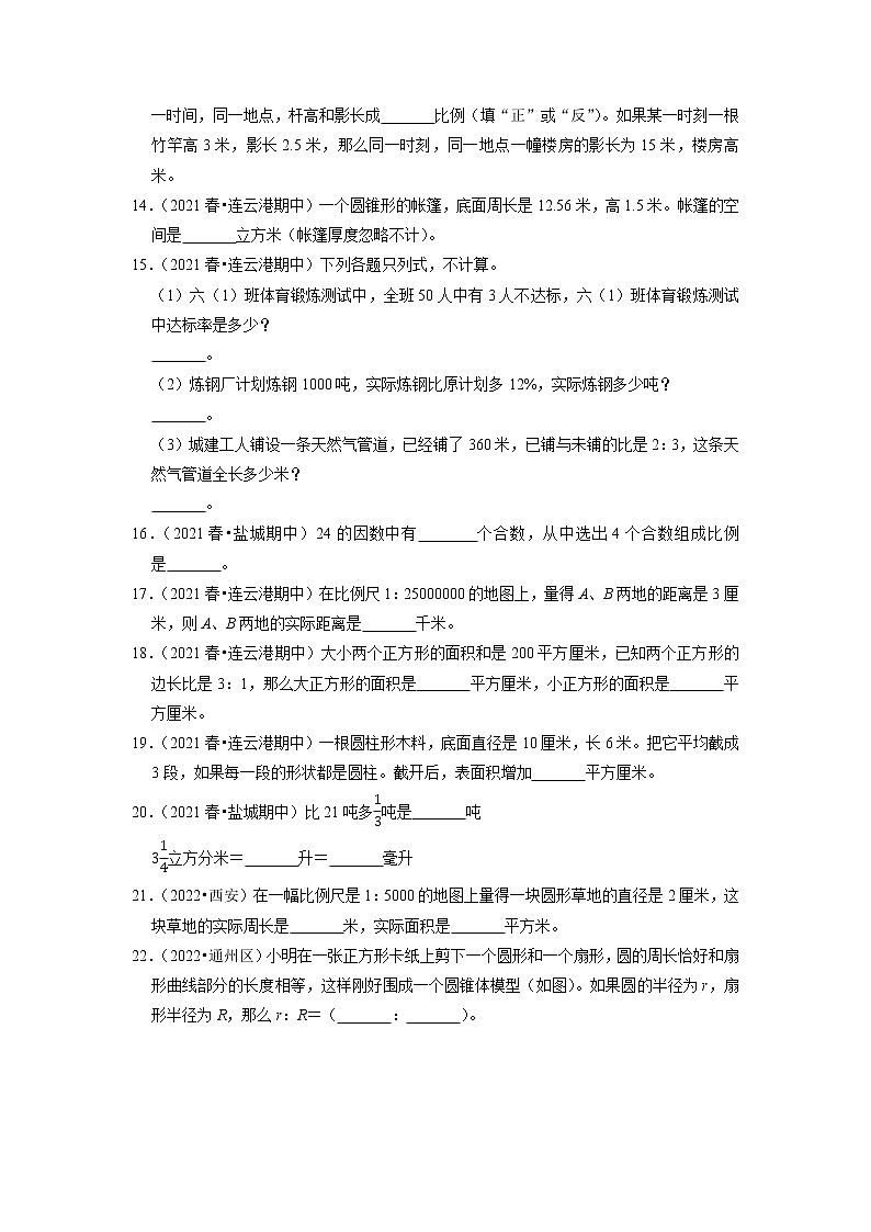 【备考2023期中】期中真题汇编填空题（三）-六年级下册数学期中高频考点培优卷第2页