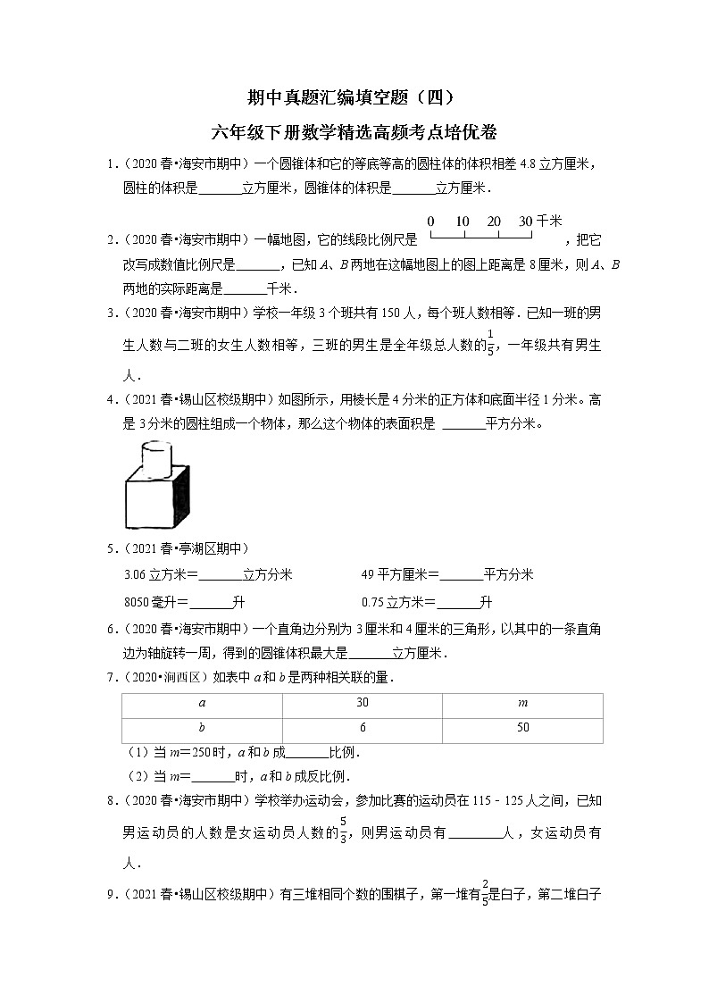【备考2023期中】期中真题汇编填空题（四）-六年级下册数学精选高频考点培优卷01
