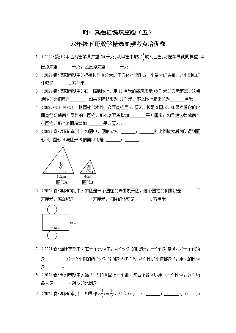 【备考2023期中】期中真题汇编填空题（五）-六年级下册数学精选高频考点培优卷01