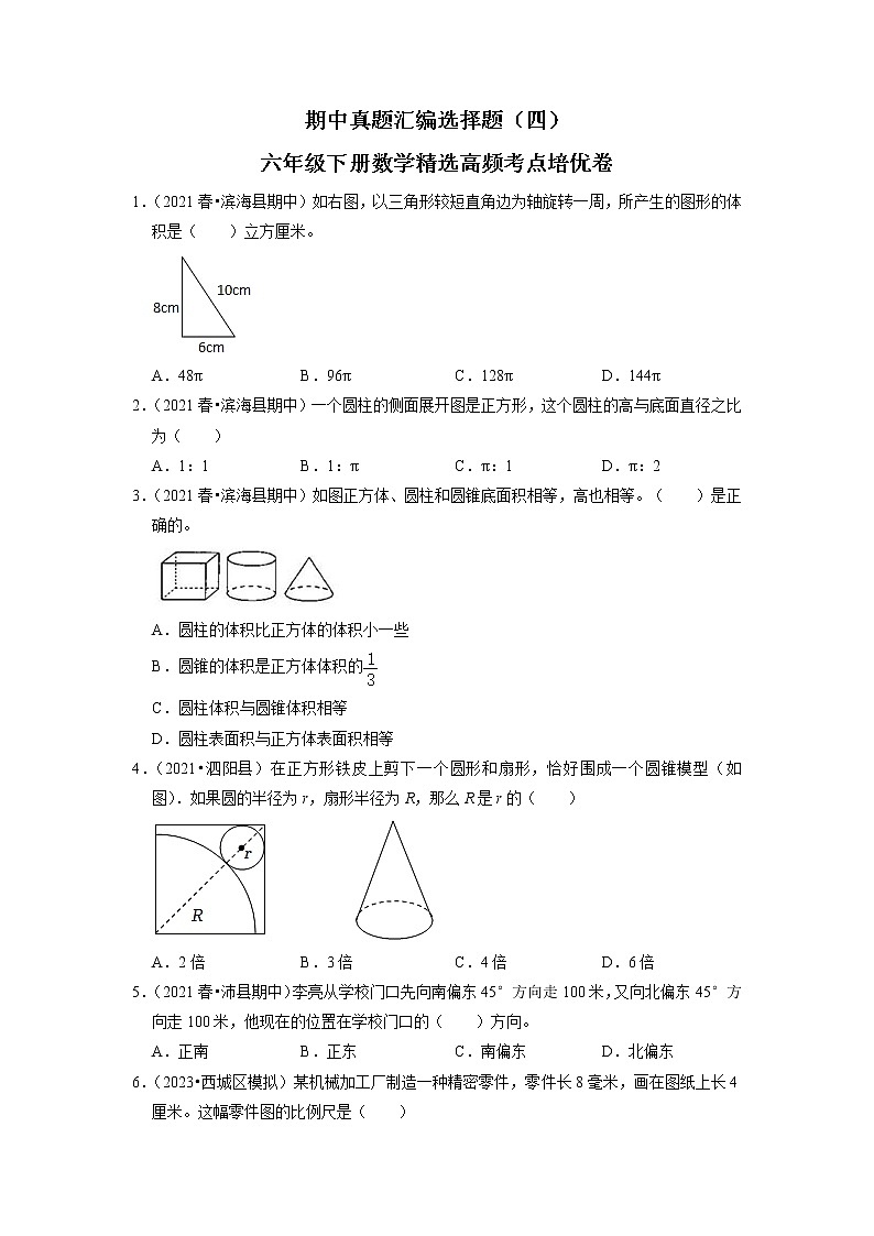 【备考2023期中】期中真题汇编选择题（四）-六年级下册数学精选高频考点培优卷01