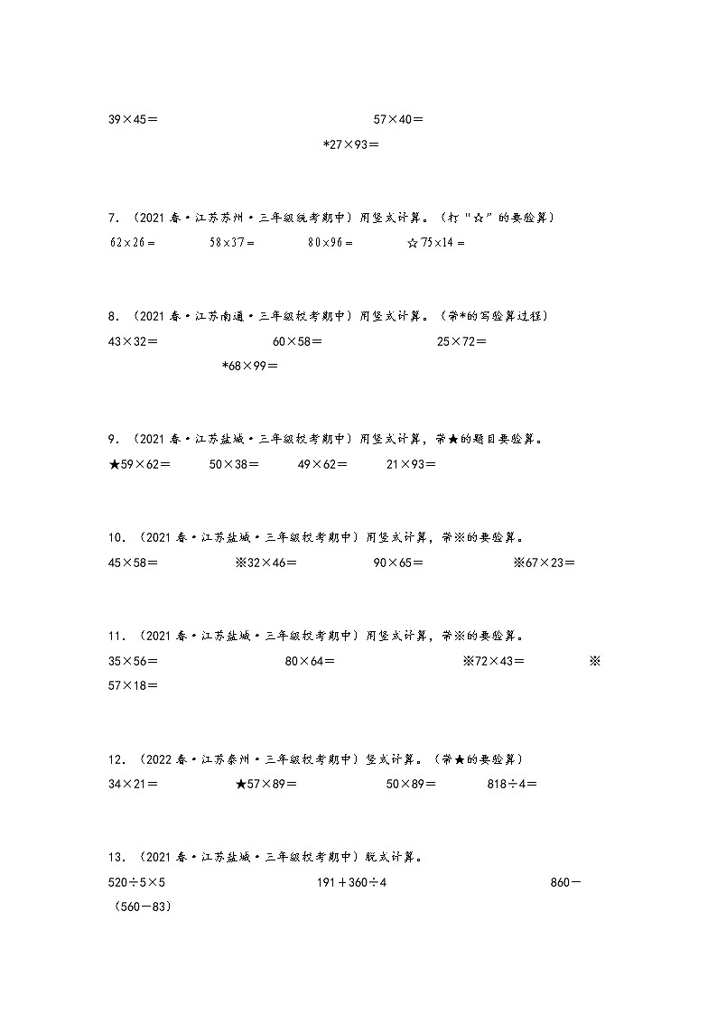 【备考2023期中】期中真题-计算题47题（一）-江苏各地三年级下册期中真题高频常考易错专项汇编（苏教版）第2页