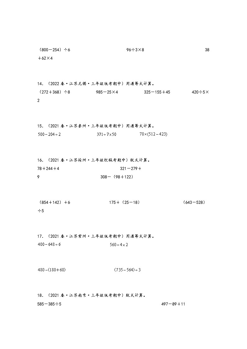 【备考2023期中】期中真题-计算题47题（一）-江苏各地三年级下册期中真题高频常考易错专项汇编（苏教版）第3页