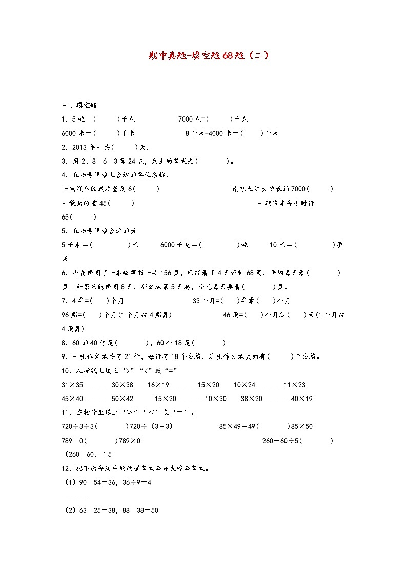 【备考2023期中】期中真题-填空题68题（二）-江苏各地三年级下册期中真题高频常考易错专项汇编（苏教版）01
