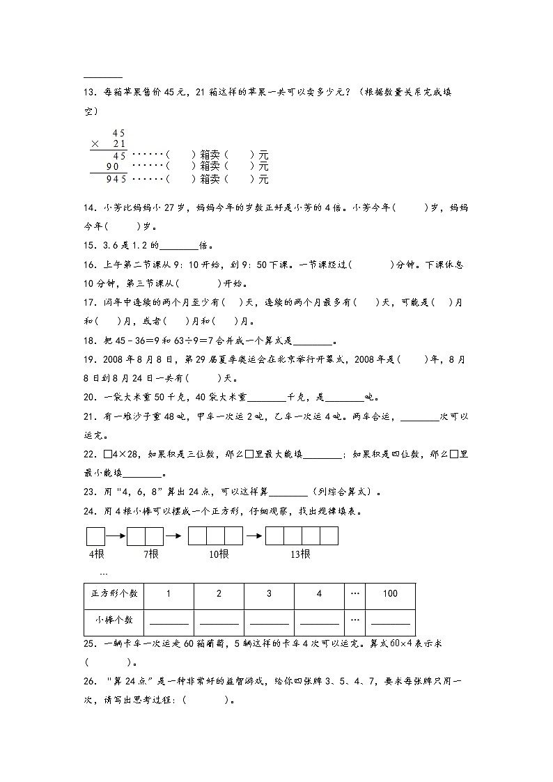 【备考2023期中】期中真题-填空题68题（二）-江苏各地三年级下册期中真题高频常考易错专项汇编（苏教版）02