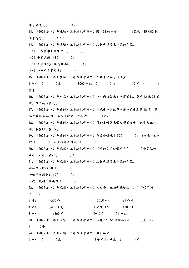 【备考2023期中】期中真题-填空题73题（一）-江苏各地三年级下册期中真题高频常考易错专项汇编（苏教版）第2页