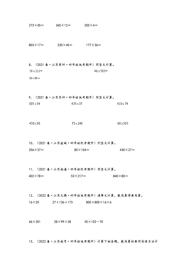 【备考2023期中】期中真题-计算题30题（一）-江苏各地四年级下册期中真题高频常考易错专项汇编（苏教版）第2页