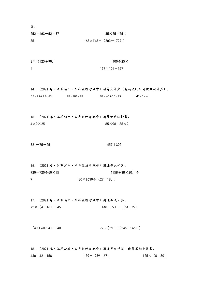【备考2023期中】期中真题-计算题30题（一）-江苏各地四年级下册期中真题高频常考易错专项汇编（苏教版）第3页