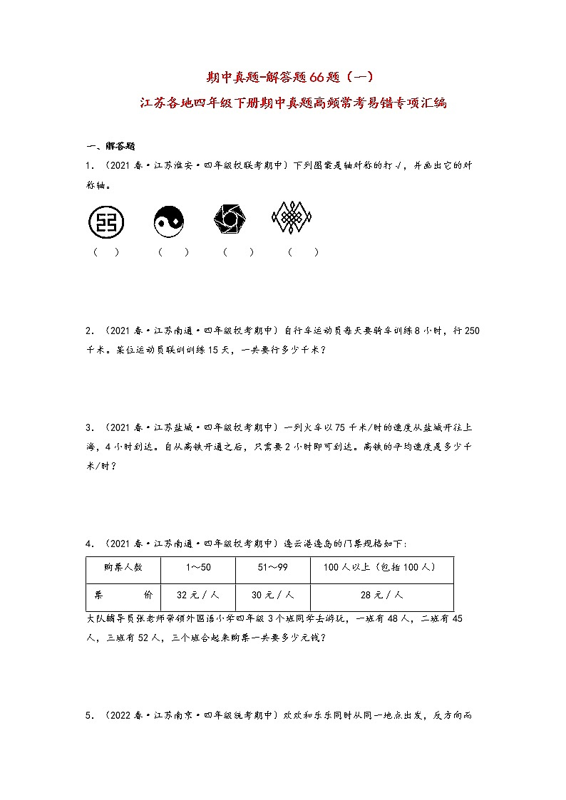 【备考2023期中】期中真题-解答题66题（一）-江苏各地四年级下册期中真题高频常考易错专项汇编（苏教版）01