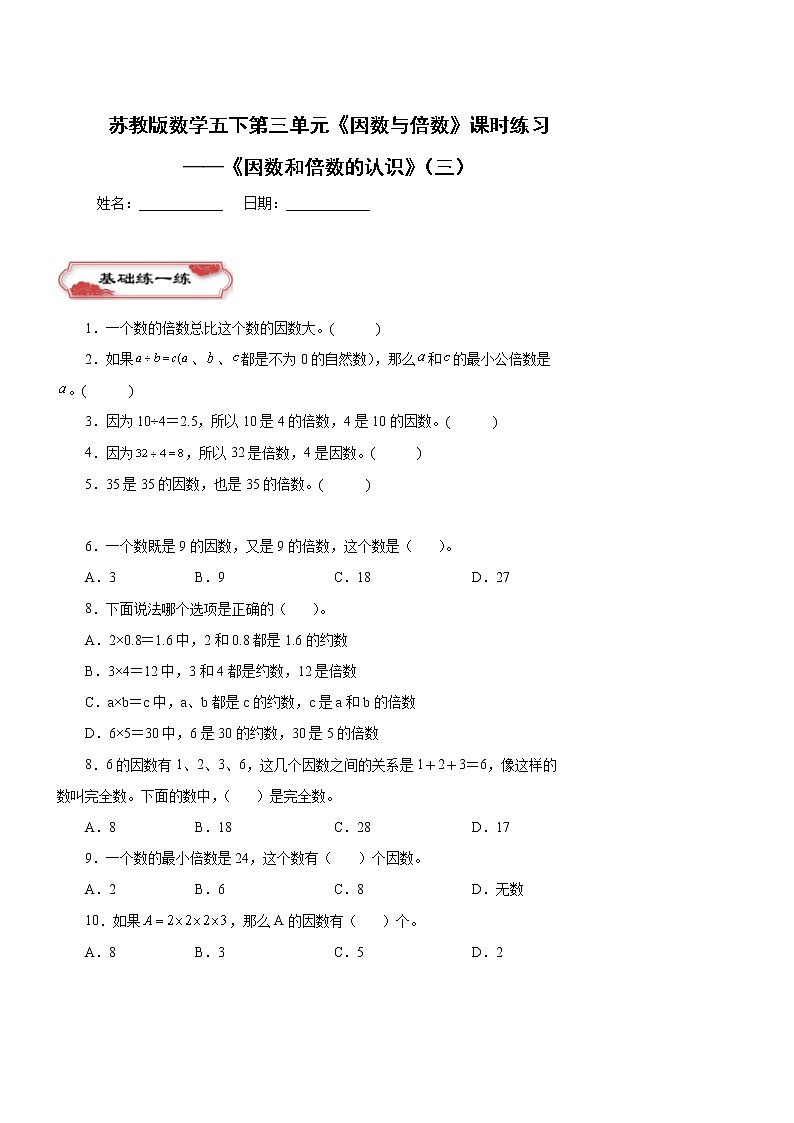 第三单元 《因数和倍数的认识》（三）同步练习五年级数学下册 苏教版01