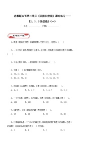 苏教版五年级下册三 倍数与因数课时作业