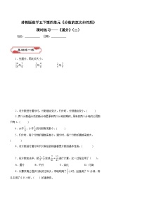 苏教版五年级下册四 分数的意义和性质课时作业