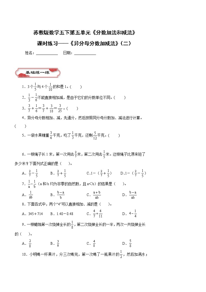 第五单元《异分母分数加减法》（二）同步练习五年级数学下册 苏教版第1页