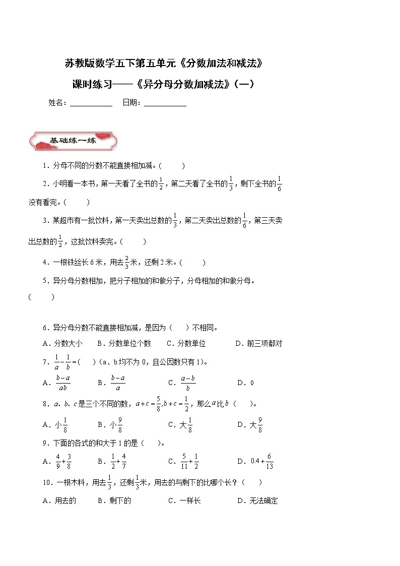 第五单元《异分母分数加减法》（一）同步练习五年级数学下册 苏教版第1页