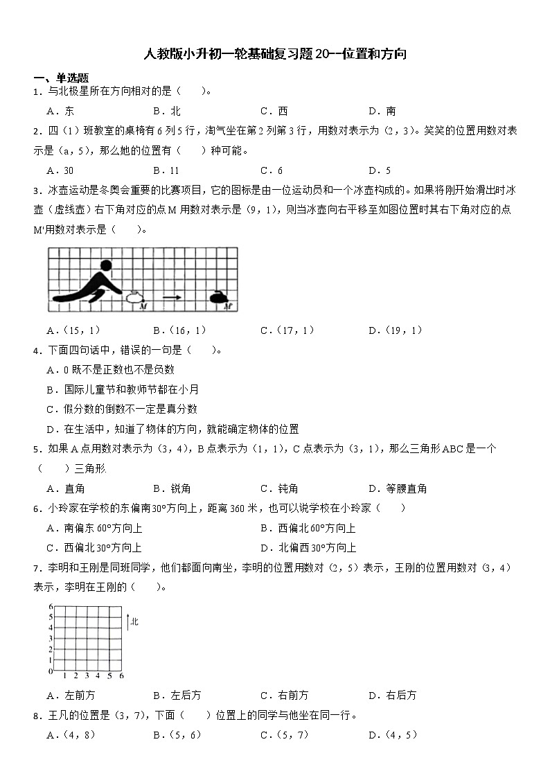 小升初 一轮基础复习题20—位置和方向（专项复习）人教版六年级下册数学第1页