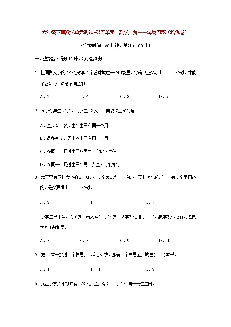 【分层训练】六年级下册数学单元测试-第五单元  数学广角——鸽巢问题（培优卷）  人教版（含答案）第1页