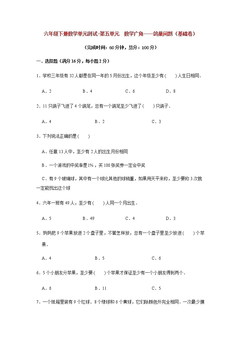 【分层训练】六年级下册数学单元测试-第五单元  数学广角——鸽巢问题（基础卷）  人教版（含答案）01