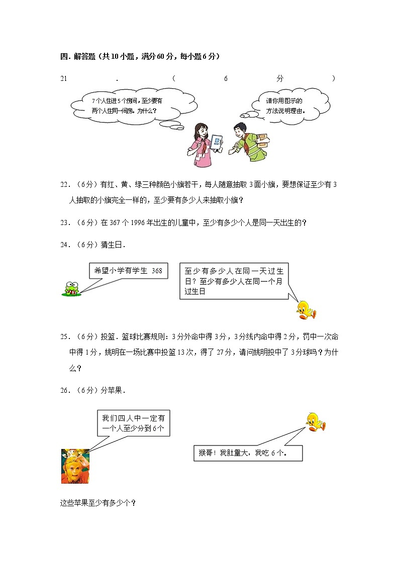 【分层训练】六年级下册数学单元测试-第五单元  数学广角——鸽巢问题（基础卷）  人教版（含答案）03